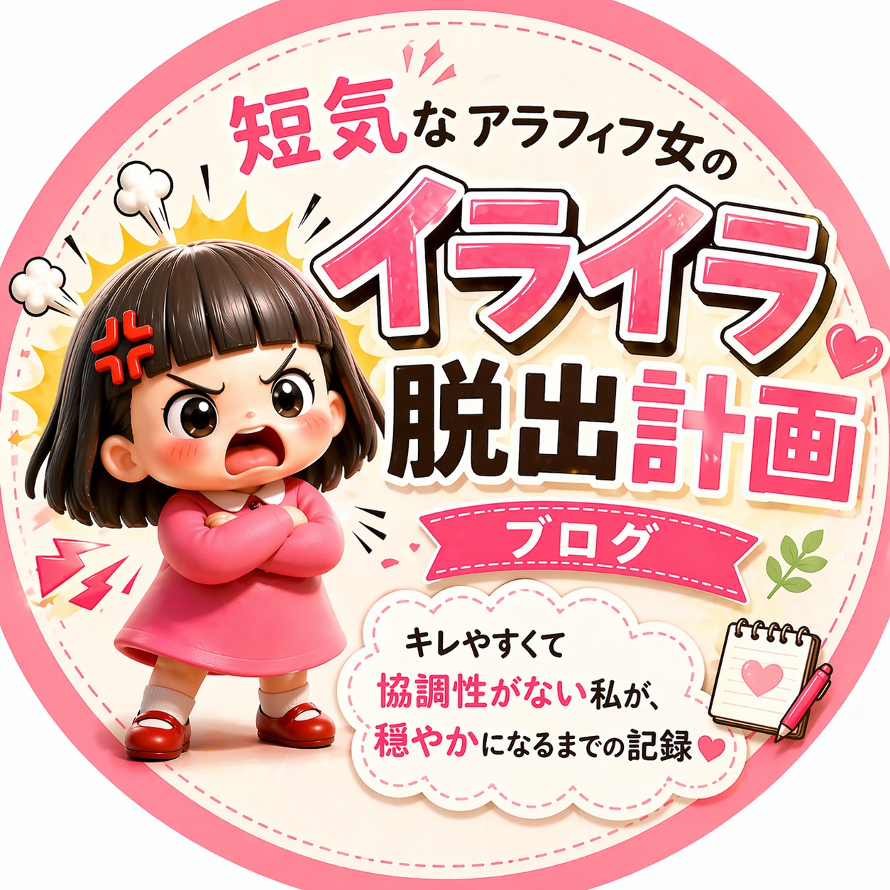 短気なアラフィフ女のイライラ脱出計画ブログ